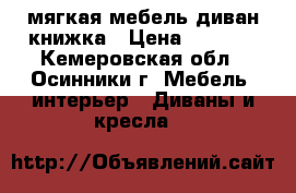   мягкая мебель диван книжка › Цена ­ 1 500 - Кемеровская обл., Осинники г. Мебель, интерьер » Диваны и кресла   